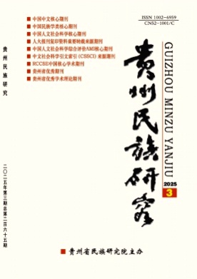 贵州民族研究杂志
